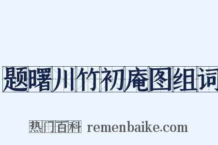 题曙川竹初庵图组词是什么意思的图片